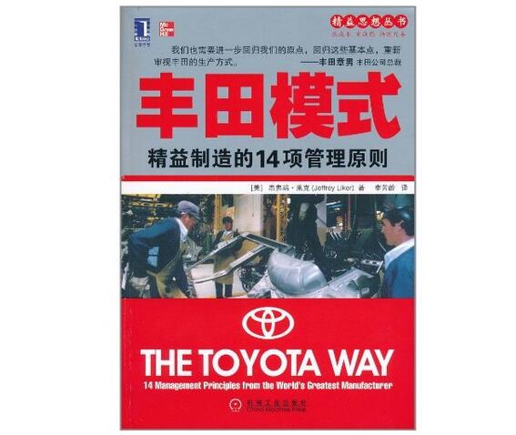 豐田模式:精益制造的14項(xiàng)管理原則 豐田模式:精益制造的14項(xiàng)管理原則