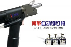 企業如何選購合適自己工況的自動鉚釘槍?