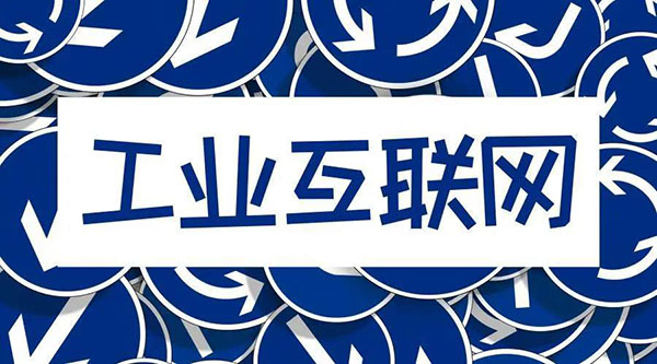 借5G東風，“工業互聯網”乘風而起！
